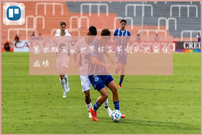 塞尔维亚获世界杯亚军创队史最佳成绩