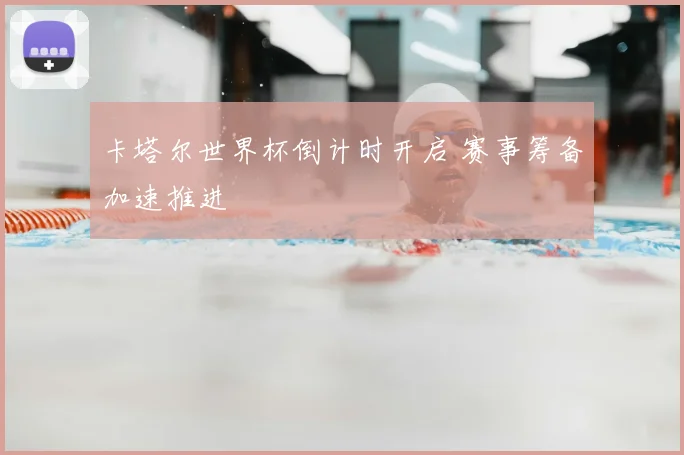 卡塔尔世界杯倒计时开启 赛事筹备加速推进