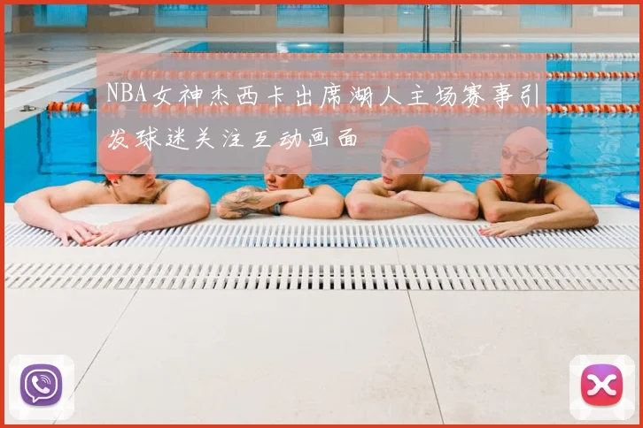NBA女神杰西卡出席湖人主场赛事引发球迷关注互动画面