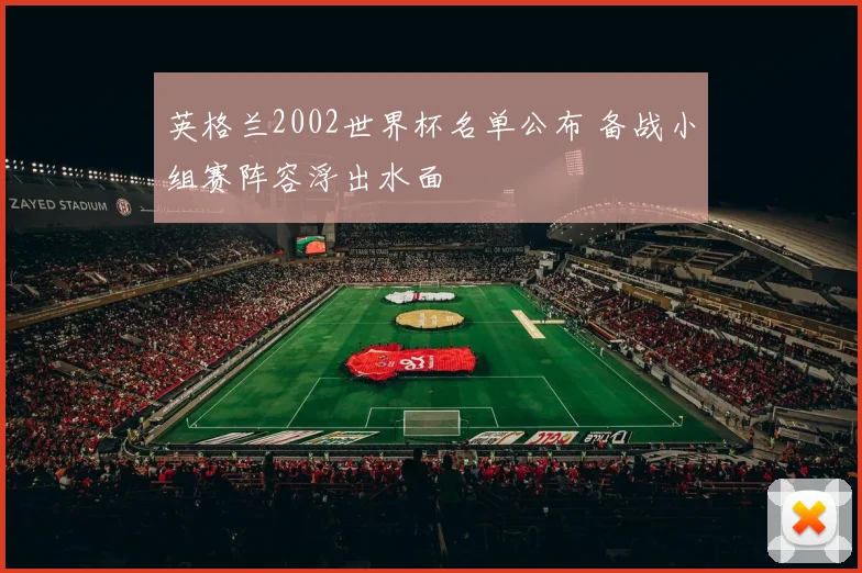 英格兰2002世界杯名单公布 备战小组赛阵容浮出水面