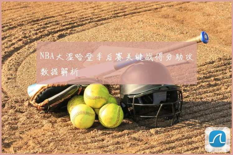 NBA大湿哈登季后赛关键战得分助攻数据解析