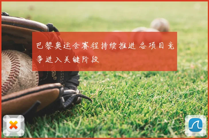 巴黎奥运会赛程持续推进 各项目竞争进入关键阶段