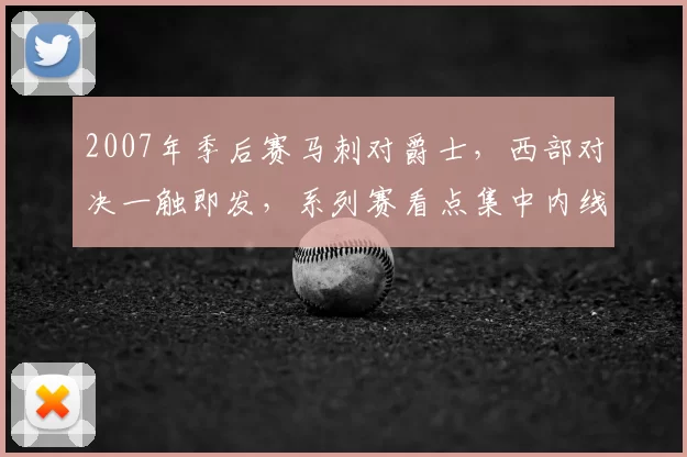 2007年季后赛马刺对爵士,西部对决一触即发,系列赛看点集中内线较量