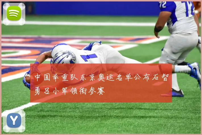 中国举重队东京奥运名单公布石智勇吕小军领衔参赛