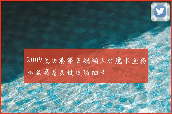 2009总决赛第五战湖人对魔术全场回放再看关键攻防细节