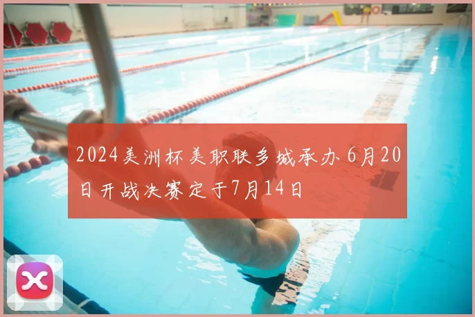 2024美洲杯美职联多城承办 6月20日开战决赛定于7月14日