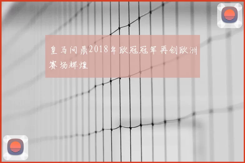 皇马问鼎2018年欧冠冠军再创欧洲赛场辉煌