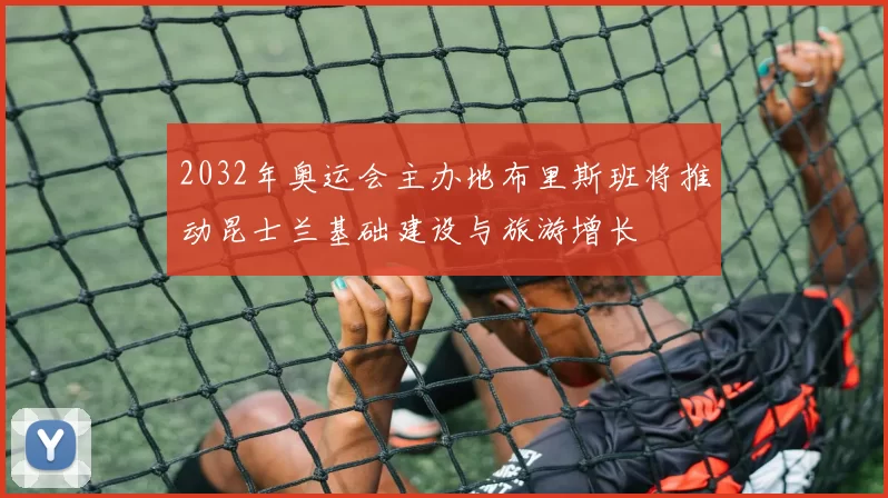 2032年奥运会主办地布里斯班将推动昆士兰基础建设与旅游增长