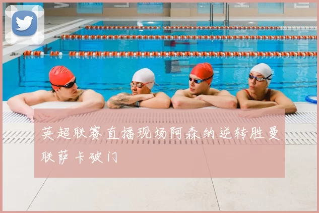 英超联赛直播现场阿森纳逆转胜曼联萨卡破门