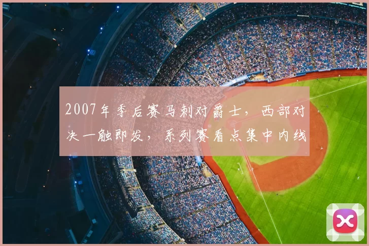 2007年季后赛马刺对爵士,西部对决一触即发,系列赛看点集中内线较量