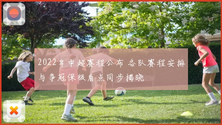 2022年中超赛程公布 各队赛程安排与争冠保级看点同步揭晓