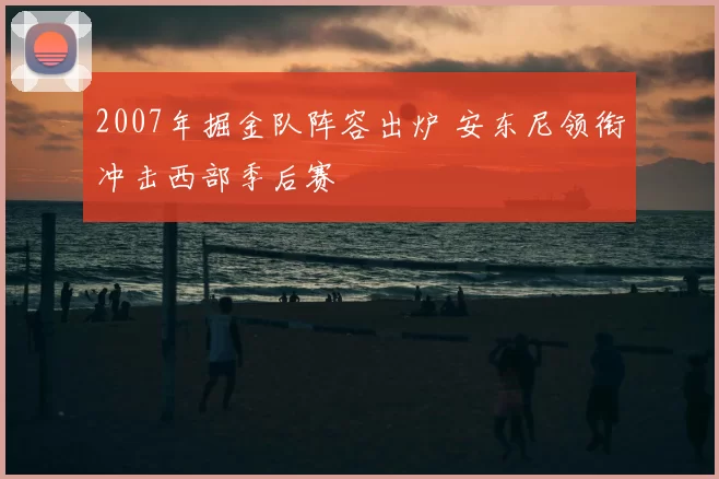 2007年掘金队阵容出炉 安东尼领衔冲击西部季后赛