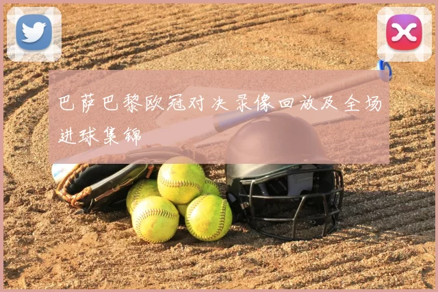 巴萨巴黎欧冠对决录像回放及全场进球集锦