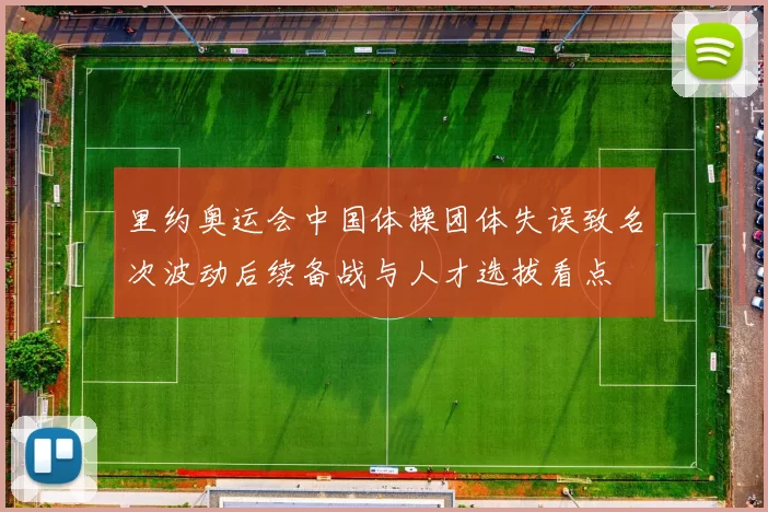里约奥运会中国体操团体失误致名次波动后续备战与人才选拔看点