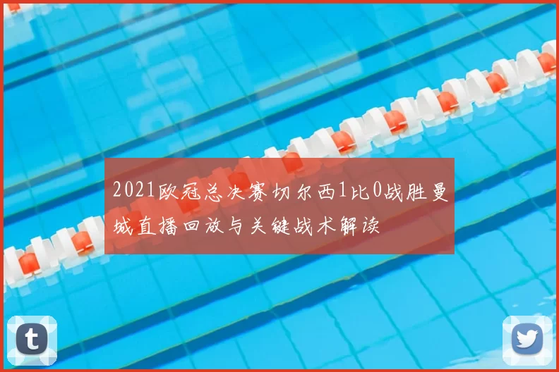 2021欧冠总决赛切尔西1比0战胜曼城直播回放与关键战术解读