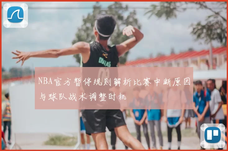 NBA官方暂停规则解析比赛中断原因与球队战术调整时机