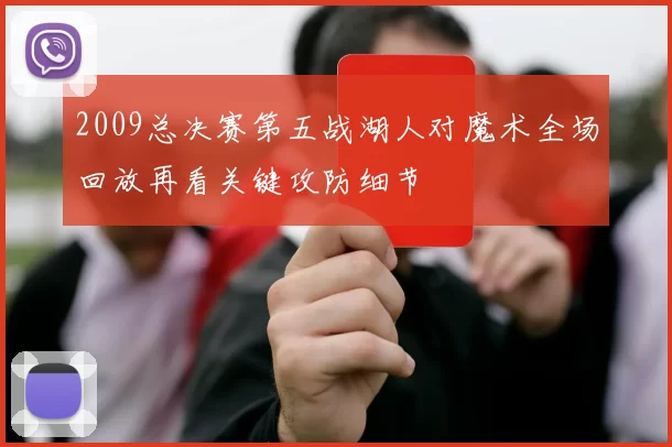 2009总决赛第五战湖人对魔术全场回放再看关键攻防细节