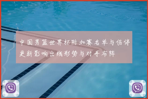 中国男篮世界杯附加赛名单与伤停更新影响出线形势与对手布阵