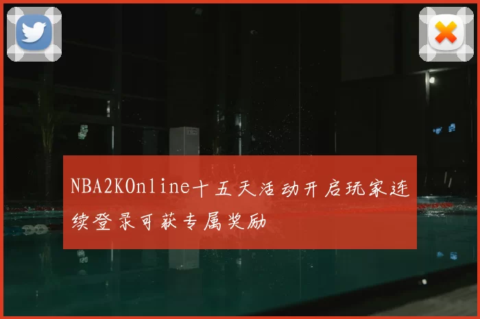 NBA2KOnline十五天活动开启玩家连续登录可获专属奖励