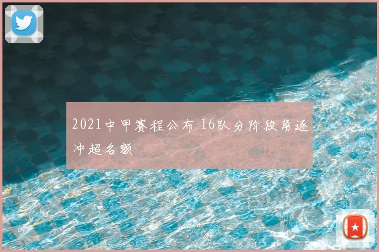 2021中甲赛程公布 16队分阶段角逐冲超名额