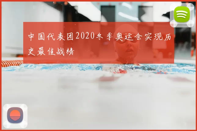 中国代表团2020冬季奥运会实现历史最佳战绩