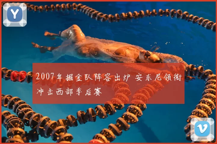 2007年掘金队阵容出炉 安东尼领衔冲击西部季后赛