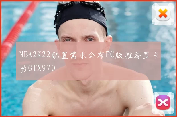 NBA2K22配置需求公布PC版推荐显卡为GTX970