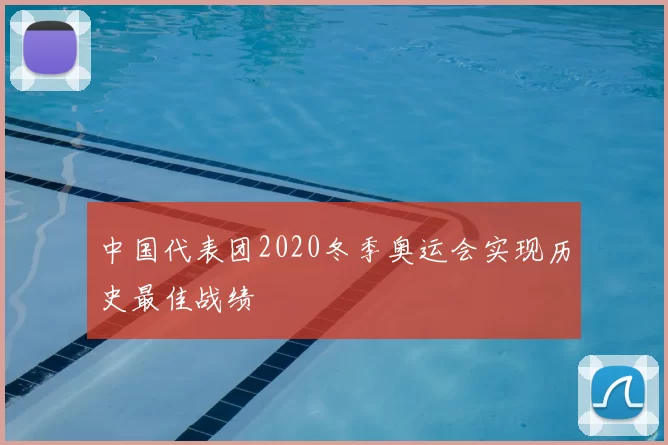 中国代表团2020冬季奥运会实现历史最佳战绩