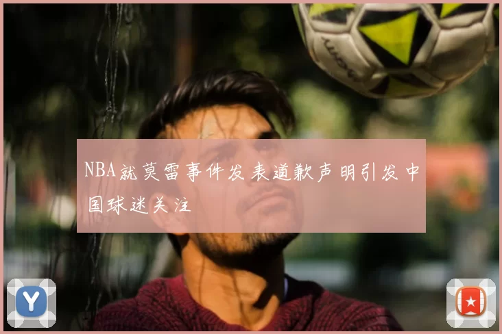 NBA就莫雷事件发表道歉声明引发中国球迷关注