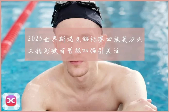 2025世界斯诺克锦标赛回放奥沙利文精彩破百晋级四强引关注