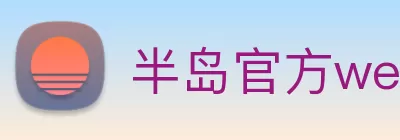 半岛官方web站 - 半岛online(中国) Logo